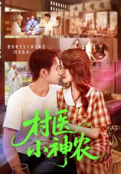 热门短剧村医小神农84集杨振玲卢东鹏主演,全集完整版免费在线观看未删减,百度网盘夸克网盘资源分享下载 第1张 热门短剧村医小神农84集杨振玲卢东鹏主演,全集完整版免费在线观看未删减,百度网盘夸克网盘资源分享下载 第1张