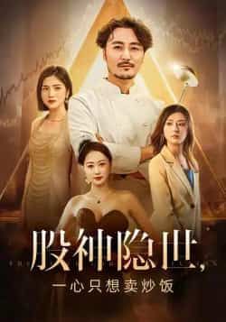 股神隐世一心只想卖炒饭(56集)全集完整版更新完毕,免费在线观看未删减版,百度网盘夸克网盘免费资源分享下载 第1张 股神隐世一心只想卖炒饭(56集)全集完整版更新完毕,免费在线观看未删减版,百度网盘夸克网盘免费资源分享下载 第1张