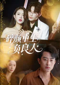 碎颜重生负良人60集全集完整版未删减 孙昊李景舟主演 免费在线观看 百度网盘夸克网盘资源下载分享 第1张 碎颜重生负良人60集全集完整版未删减 孙昊李景舟主演 免费在线观看 百度网盘夸克网盘资源下载分享 第1张