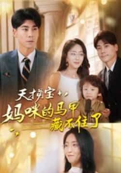 热门短剧天才萌宝,妈咪的马甲藏不住了60集夏玄子张欣欣主演,全集完整版高清免费在线观看未删减,百度网盘夸克网盘资源下载 第1张 热门短剧天才萌宝,妈咪的马甲藏不住了60集夏玄子张欣欣主演,全集完整版高清免费在线观看未删减,百度网盘夸克网盘资源下载 第1张