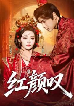 热门短剧红颜叹张渊元塔瓦娜主演,全集完整版免费无广告在线观看,未删减版高清资源,百度网盘夸克网盘免费分享下载 第1张 热门短剧红颜叹张渊元塔瓦娜主演,全集完整版免费无广告在线观看,未删减版高清资源,百度网盘夸克网盘免费分享下载 第1张