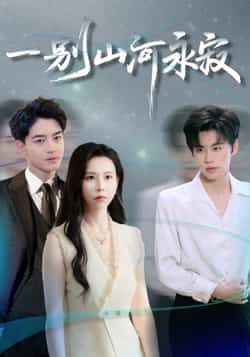 热门短剧一别山河永寂55集袁宁贺龙天全集完整版免费在线观看未删减+百度网盘夸克网盘资源下载 第1张 热门短剧一别山河永寂55集袁宁贺龙天全集完整版免费在线观看未删减+百度网盘夸克网盘资源下载 第1张