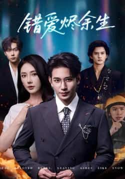 热门短剧错爱烬余生60集王浩翔金鑫欣主演,全集未删减免费在线播放,百度网盘夸克网盘资源分享下载 第1张 热门短剧错爱烬余生60集王浩翔金鑫欣主演,全集未删减免费在线播放,百度网盘夸克网盘资源分享下载 第1张