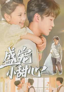 热门短剧盛宠小甜心36集全集荚李沐雪盛云逸,免费在线观看未删减版,百度网盘夸克网盘免费下载资源 第1张 热门短剧盛宠小甜心36集全集荚李沐雪盛云逸,免费在线观看未删减版,百度网盘夸克网盘免费下载资源 第1张