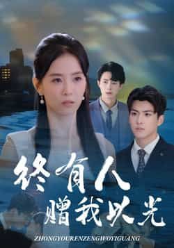 热门短剧终有人赠我以光60集全集 姚筱筱辛灏云主演 超清未删减版免费在线观看 百度网盘夸克网盘资源分享下载 第1张 热门短剧终有人赠我以光60集全集 姚筱筱辛灏云主演 超清未删减版免费在线观看 百度网盘夸克网盘资源分享下载 第1张