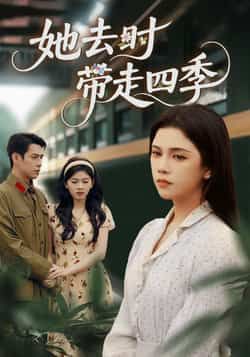 热门短剧她去时带走四季70集 邓赟达张添景主演 全集完整版免费在线观看 未删减版 百度网盘夸克网盘资源分享下载 第1张 热门短剧她去时带走四季70集 邓赟达张添景主演 全集完整版免费在线观看 未删减版 百度网盘夸克网盘资源分享下载 第1张