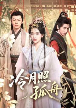 冷月照孤舟77集全集完整版免费在线观看未删减,郭昊钧姜熙饶主演,百度网盘夸克网盘资源分享下载 第1张 冷月照孤舟77集全集完整版免费在线观看未删减,郭昊钧姜熙饶主演,百度网盘夸克网盘资源分享下载 第1张