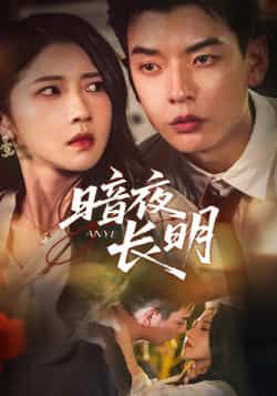 暗夜长明67集杨川北张启璇主演最新全集完整版未删减免费在线观看,百度网盘夸克网盘免费资源下载分享 第1张 暗夜长明67集杨川北张启璇主演最新全集完整版未删减免费在线观看,百度网盘夸克网盘免费资源下载分享 第1张