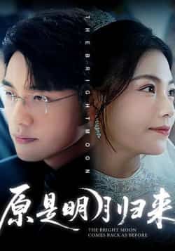 热门短剧原是明月归来70集全集 贾舒宁张宇翔主演 免费稳定在线观看 未删减版 百度夸克网盘资源分享下载  第1张
