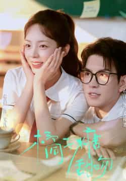 橘子糖甜吻郝韵石佳主演85集全集免注册在线观看未删减版，百度夸克网盘免费下载资源  第1张