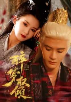 热门短剧醉梦权倾66集全集未删减版 陈冠峄主演 免费在线观看 百度网盘夸克网盘资源下载 第1张 热门短剧醉梦权倾66集全集未删减版 陈冠峄主演 免费在线观看 百度网盘夸克网盘资源下载 第1张