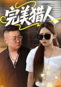 热门短剧完美猎人(30集)全集完整版免费在线观看未删减版,百度网盘夸克网盘资源免费分享下载,未删减版全集在线播放资源 第1张 热门短剧完美猎人(30集)全集完整版免费在线观看未删减版,百度网盘夸克网盘资源免费分享下载,未删减版全集在线播放资源 第1张