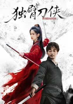 热门短剧独臂刀侠60集全集完整版免费无卡顿在线观看任润博方楚彤主演未删减版百度网盘夸克网盘免费资源分享下载  第1张