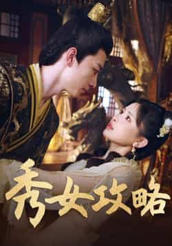 热门短剧秀女攻略70集钟莹玲全集完整版免费在线观看未删减版,百度网盘夸克网盘免费资源速存分享下载 第1张 热门短剧秀女攻略70集钟莹玲全集完整版免费在线观看未删减版,百度网盘夸克网盘免费资源速存分享下载 第1张