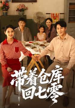 热门短剧带着仓库回七零77集祁汉邵年主演全集完整版未删减,免费观看在线播放,百度网盘夸克网盘免费资源分享下载 第1张 热门短剧带着仓库回七零77集祁汉邵年主演全集完整版未删减,免费观看在线播放,百度网盘夸克网盘免费资源分享下载 第1张