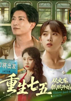 热门短剧重生七五从火车抓贼开始80集严若曦陈子轩全集完整版未删减,纯净免费在线观看,百度网盘夸克网盘资源分享下载 第1张 热门短剧重生七五从火车抓贼开始80集严若曦陈子轩全集完整版未删减,纯净免费在线观看,百度网盘夸克网盘资源分享下载 第1张