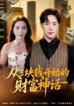 从三块钱开始的财富神话79集刘雪莹史宣洪主演最新全集完整版未删减免费在线观看,百度网盘夸克网盘资源分享下载 第1张 从三块钱开始的财富神话79集刘雪莹史宣洪主演最新全集完整版未删减免费在线观看,百度网盘夸克网盘资源分享下载 第1张