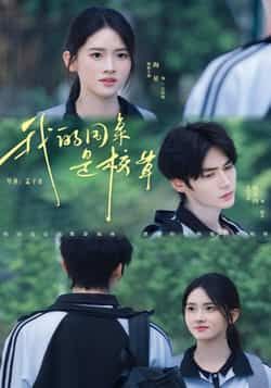 热门短剧我的同桌是校草(51集)赐不肉海星全集完整版免费在线观看未删减版,百度网盘夸克网盘资源速存分享下载 第1张 热门短剧我的同桌是校草(51集)赐不肉海星全集完整版免费在线观看未删减版,百度网盘夸克网盘资源速存分享下载 第1张