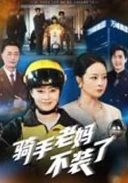 热门短剧《骑手老妈不装了(60集)孔盈智》 全集完整版实时更新免费在线观看播放未删减版资源,短剧百度网盘夸克网盘免费资源分享下载 第1张 热门短剧《骑手老妈不装了(60集)孔盈智》 全集完整版实时更新免费在线观看播放未删减版资源,短剧百度网盘夸克网盘免费资源分享下载 第1张