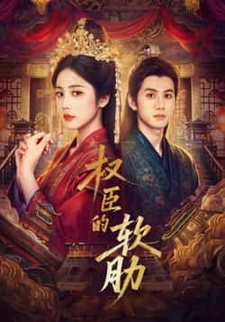 热门短剧权臣的软肋64集全集 陈政阳黄云云主演 免费在线观看未删减版 百度网盘夸克网盘资源分享下载 完整版更新完毕 第1张 热门短剧权臣的软肋64集全集 陈政阳黄云云主演 免费在线观看未删减版 百度网盘夸克网盘资源分享下载 完整版更新完毕 第1张