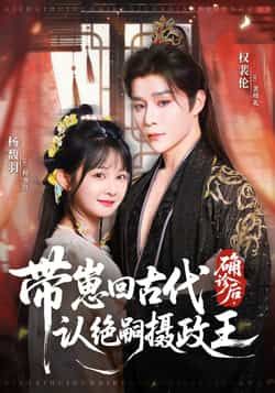 热门短剧确诊后,带崽回古代认绝嗣摄政王(81集)权裴伦杨馥羽主演,全集完整版免费无水印在线观看,百度网盘夸克网盘未删减资源下载 第1张 热门短剧确诊后,带崽回古代认绝嗣摄政王(81集)权裴伦杨馥羽主演,全集完整版免费无水印在线观看,百度网盘夸克网盘未删减资源下载 第1张