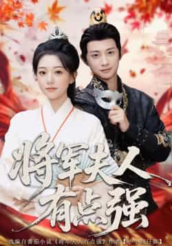 将军夫人有点强(78集)吴伊纯项泰诚主演最新全集完整版未删减,免费在线观看,百度网盘夸克网盘资源分享下载 第1张 将军夫人有点强(78集)吴伊纯项泰诚主演最新全集完整版未删减,免费在线观看,百度网盘夸克网盘资源分享下载 第1张