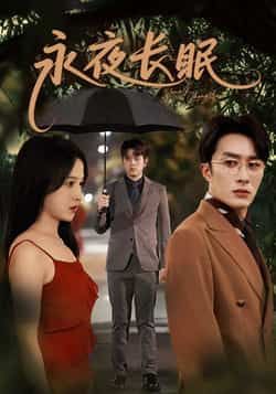 热门短剧永夜长眠70集全 叶庭白野主演 免费无水印在线观看 未删减版全集 百度网盘夸克网盘资源分享下载 第1张 热门短剧永夜长眠70集全 叶庭白野主演 免费无水印在线观看 未删减版全集 百度网盘夸克网盘资源分享下载 第1张