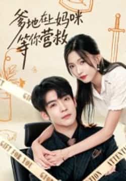 热门短剧爹地在上妈咪等你营救60集全集，李嘉豪刘玉姣主演未删减版，纯净免费在线观看，百度网盘夸克网盘资源分享下载  第1张