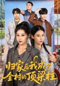 归家后我成了全村的顶梁柱55集王子禄刘欣然主演全集完整版免费无水印在线观看未删减版百度网盘夸克网盘免费资源分享下载 第1张 归家后我成了全村的顶梁柱55集王子禄刘欣然主演全集完整版免费无水印在线观看未删减版百度网盘夸克网盘免费资源分享下载 第1张