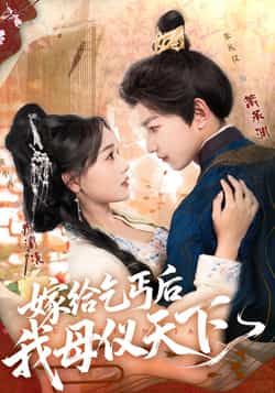 嫁给乞丐后我母仪天下(54集)黄小再朱礼仪全集高清未删减免费在线观看,百度网盘夸克网盘资源分享下载