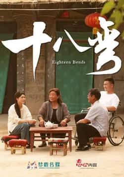 热门短剧十八弯(30集)全集完整版免费无广告在线观看未删减版资源,百度网盘夸克网盘免费资源分享下载 第1张 热门短剧十八弯(30集)全集完整版免费无广告在线观看未删减版资源,百度网盘夸克网盘免费资源分享下载 第1张