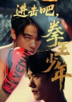 进击吧拳王少年14集全集完整版,纯净免费在线观看未删减版,百度网盘夸克网盘免费资源分享下载 第1张 进击吧拳王少年14集全集完整版,纯净免费在线观看未删减版,百度网盘夸克网盘免费资源分享下载 第1张