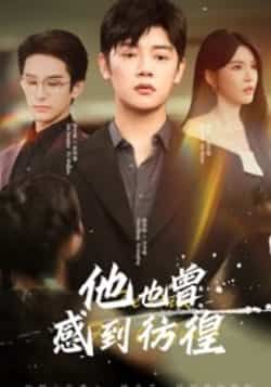 热门短剧他也曾感到彷徨60集陈梓阳杨妍主演，全集完整版免费在线观看未删减版，百度网盘夸克网盘资源分享下载  第1张