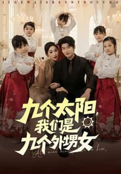 热门短剧九个太阳,我们是九个外甥女彭千玲韩叙主演83集全集完整版未删减免费在线观看百度网盘夸克网盘资源速存下载 第1张 热门短剧九个太阳,我们是九个外甥女彭千玲韩叙主演83集全集完整版未删减免费在线观看百度网盘夸克网盘资源速存下载 第1张