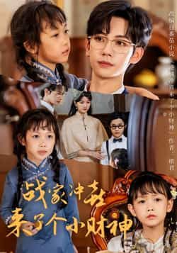 热门短剧战家冲喜来了个小财神55集全集 周子愉林念初主演 未删减版 极速免费在线观看 百度网盘夸克网盘免费资源分享下载  第1张