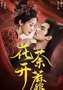 热门短剧花开荼蘼88集王宇威王冰星全集完整版免费在线观看未删减版,百度网盘夸克网盘免费资源秒存分享下载 第1张 热门短剧花开荼蘼88集王宇威王冰星全集完整版免费在线观看未删减版,百度网盘夸克网盘免费资源秒存分享下载 第1张