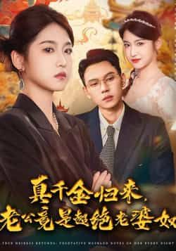 真千金归来老公竟是超绝老婆奴全集完整版未删减免费在线观看,百度网盘/夸克网盘资源下载 第1张 真千金归来老公竟是超绝老婆奴全集完整版未删减免费在线观看,百度网盘/夸克网盘资源下载 第1张