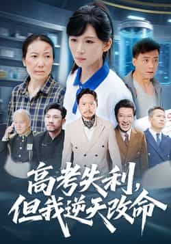 热门短剧高考失利,但我逆天改命全集完整版免费在线观看未删减版,实时更新资源,百度网盘夸克网盘免费分享下载,高清播放无广告 第1张 热门短剧高考失利,但我逆天改命全集完整版免费在线观看未删减版,实时更新资源,百度网盘夸克网盘免费分享下载,高清播放无广告 第1张