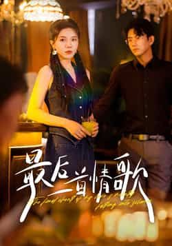 热门短剧最后一首情歌全集完整版免费观看在线播放未删减版,百度网盘夸克网盘免费资源分享下载,未删减高清资源在线看全集 第1张 热门短剧最后一首情歌全集完整版免费观看在线播放未删减版,百度网盘夸克网盘免费资源分享下载,未删减高清资源在线看全集 第1张