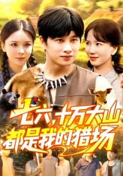 热门短剧七六十万大山都是我的猎场全集完整版免费无卡顿在线观看,未删减版资源,百度网盘夸克网盘免费分享下载 第1张 热门短剧七六十万大山都是我的猎场全集完整版免费无卡顿在线观看,未删减版资源,百度网盘夸克网盘免费分享下载 第1张