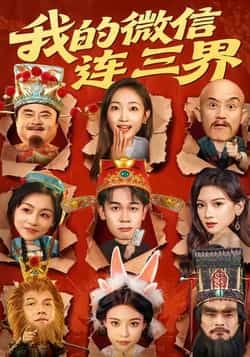 热门短剧我的微信连三界全集完整版未删减免费在线观看,百度网盘夸克网盘资源下载,畅享极速播放体验! 第1张 热门短剧我的微信连三界全集完整版未删减免费在线观看,百度网盘夸克网盘资源下载,畅享极速播放体验! 第1张