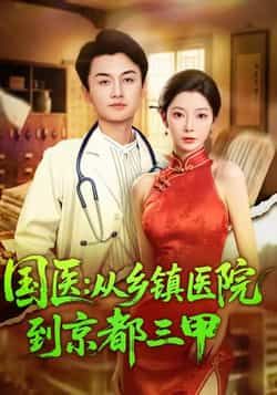 热门短剧国医从乡镇医院到京都三甲全集完整版未删减免费在线观看,百度网盘夸克网盘免费资源秒存分享下载 第1张 热门短剧国医从乡镇医院到京都三甲全集完整版未删减免费在线观看,百度网盘夸克网盘免费资源秒存分享下载 第1张