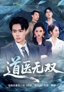 热门短剧道医无双全集完整版免费在线观看 未删减版资源 百度网盘夸克网盘免费下载分享 第1张 热门短剧道医无双全集完整版免费在线观看 未删减版资源 百度网盘夸克网盘免费下载分享 第1张