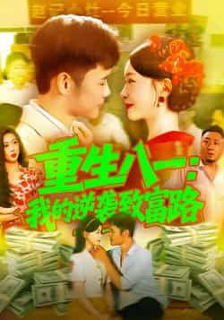 重生八一我的逆袭致富路热门短剧全集完整版免费在线观看未删减版资源,百度网盘夸克网盘下载 第1张 重生八一我的逆袭致富路热门短剧全集完整版免费在线观看未删减版资源,百度网盘夸克网盘下载 第1张