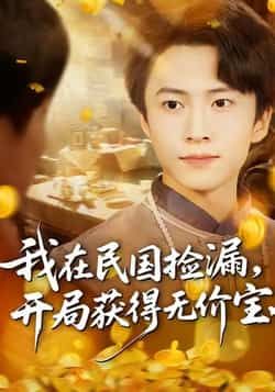 热门短剧我在民国捡漏开局获得无价宝全集完整版免费在线观看,未删减版资源稳定播放,百度网盘夸克网盘免费分享下载资源 第1张 热门短剧我在民国捡漏开局获得无价宝全集完整版免费在线观看,未删减版资源稳定播放,百度网盘夸克网盘免费分享下载资源 第1张