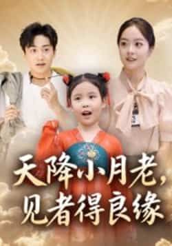 热门短剧天降小月老,见者得良缘全集完整未删减版免费在线观看,百度网盘夸克网盘资源速存分享下载 第1张 热门短剧天降小月老,见者得良缘全集完整未删减版免费在线观看,百度网盘夸克网盘资源速存分享下载 第1张