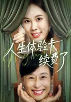 热门短剧人生体验卡续费了全集完整版超清免费在线观看未删减版,百度网盘夸克网盘免费资源分享下载 第1张 热门短剧人生体验卡续费了全集完整版超清免费在线观看未删减版,百度网盘夸克网盘免费资源分享下载 第1张