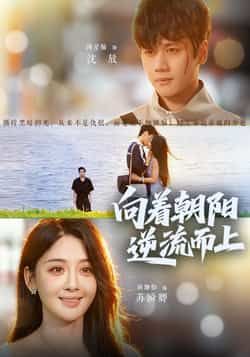 热门短剧向着朝阳逆流而上全集完整版未删减免费在线观看,百度网盘夸克网盘资源分享下载 第1张 热门短剧向着朝阳逆流而上全集完整版未删减免费在线观看,百度网盘夸克网盘资源分享下载 第1张