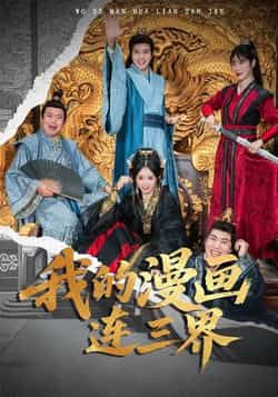 我的漫画连三界全集完整版未删减免费无广告在线观看，百度/夸克网盘资源下载分享  第1张