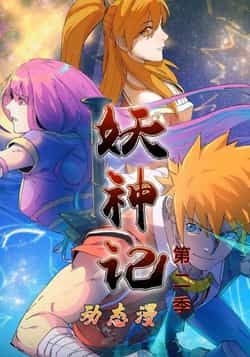 热门动漫妖神记第2季全集完整未删减版免费无广告在线观看,百度网盘夸克网盘免费资源分享下载